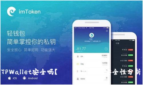 NFT代币在TPWallet安全吗?——TPWallet安全性分析与使用介绍