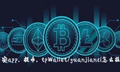 币安app, 提币, tpWallet/guanjianci怎么操作