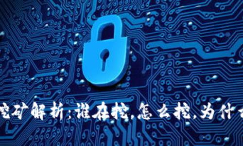 以太坊挖矿解析：谁在挖，怎么挖，为什么需要挖