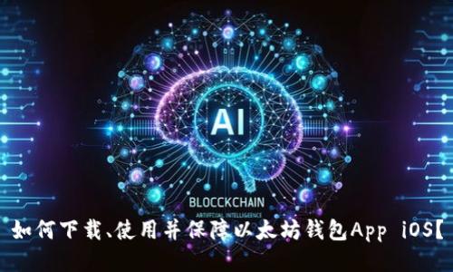 如何下载、使用并保障以太坊钱包App iOS?