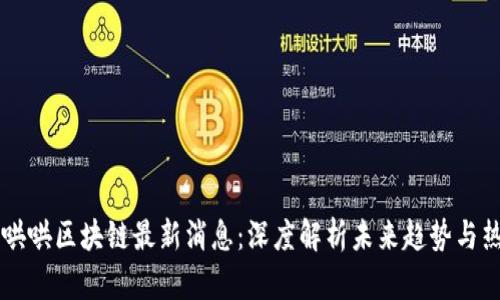 牛哄哄区块链最新消息:深度解析未来趋势与热点