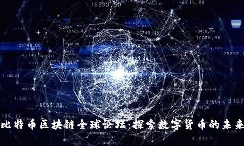 比特币区块链全球论坛:探索数字货币的未来