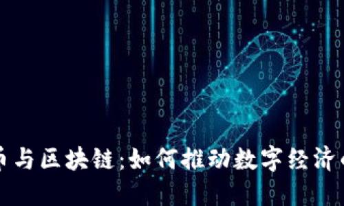 比特币与区块链：如何推动数字经济的未来