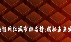 2023年区块链网红城市排名榜：揭秘未来发展的新