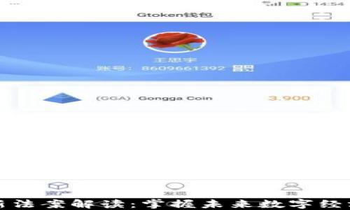 区块链最新法案解读:掌握未来数字经济的新机遇