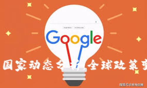 2023年区块链国家动态分析:全球政策变化与市场趋势