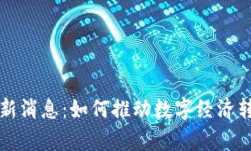 蚂蚁区块链最新消息:如何推动数字经济转型的前沿力量