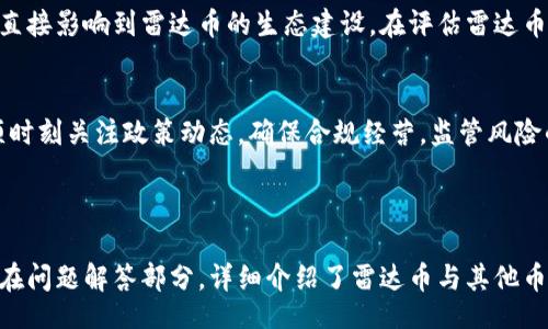 Title
baioti2019区块链投资指南：雷达币的崛起与前景分析/baioti

Keywords
区块链, 雷达币, 投资指南, 加密货币/guanjianci

内容主体大纲
1. 引言
   - 区块链技术的背景和发展
   - 雷达币的起源与发展历程

2. 雷达币的基本概念
   - 雷达币是什么？
   - 雷达币的技术架构

3. 雷达币的投资价值分析
   - 市场趋势与竞争币对比
   - 投资雷达币的优势与风险

4. 如何投资雷达币
   - 投资方式介绍
   - 选择合适的平台

5. 雷达币的未来展望
   - 技术发展趋势
   - 政策和市场环境的影响

6. 结论
   - 总结雷达币的投资前景
   - 投资者应注意的事项

7. 常见问题解答
   - 一、雷达币与比特币有什么区别？
   - 二、如何安全存储雷达币？
   - 三、雷达币的未来走势如何？
   - 四、是否值得投资雷达币？
   - 五、雷达币的社区和生态建设情况如何？
   - 六、雷达币是否面临监管风险？

---

引言
区块链技术自2010年来迅速崛起，成为全球数字经济的重要基础。随着比特币等数字货币的广泛传播，越来越多的项目相继推出，其中雷达币（RADAR）作为一颗新星在2019年引起了投资者的关注。本文将探讨雷达币的起源和发展、投资价值、以及未来的潜力等多个方面。

雷达币的基本概念
雷达币是基于区块链技术的一种去中心化数字货币，其设计目的是为了提供更快的交易速度和更低的交易费用。它采用了独特的技术架构，通过分布式账本来确保交易的安全性和透明性。雷达币还通过智能合约来支持多种功能，进一步拓宽了其使用场景。

雷达币的投资价值分析
在分析雷达币的投资价值时，首先需考虑市场趋势及其竞争币的优劣。在2019年，雷达币在市场上表现活跃，吸引了许多投资者的目光。尽管市场波动性较大，但雷达币凭借其独特的技术优势，在成本和速度上具备了相对的竞争力。

如何投资雷达币
想要投资雷达币，首先需要选择合适的交易平台。通过这些平台，投资者可以进行雷达币的购买与交易。另外，投资者还需关注市场的新闻动态，合理规划自己的投资策略，以规避市场风险。

雷达币的未来展望
展望未来，雷达币可能会在技术发展趋势上继续前行。随着区块链技术的不断演进，雷达币有望在功能上进行更大的扩展。同时，政策和市场环境的变化也将深刻影响雷达币的后续发展。

结论
总结来看，雷达币具备了一定的投资前景，但在投资前，投资者应充分了解市场风险与潜在的收益。在这个过程中，保持警惕，及时调整投资策略，是每位投资者应遵循的重要原则。

常见问题解答

一、雷达币与比特币有什么区别？
雷达币与比特币的主要区别在于其技术架构和应用场景。比特币是第一个也是最广为人知的加密货币，主要用于价值储存和转账。相比之下，雷达币则更加注重交易速度和低成本，适用于更广泛的日常支付场景。通过对比这两种货币的特性，我们可以更明确地认识到各自的适用对象和市场定位。

二、如何安全存储雷达币？
安全存储雷达币是每个投资者必须重视的问题。通常情况下，选择硬件钱包是一种较为安全的存储方式，因为它提供了高等级的保护。与此同时，投资者还需保持软件钱包的安全性，定期更新相关软件，并使用复杂的密码来提升安全等级。此外，备份私钥和助记词也是保证安全的重要步骤。

三、雷达币的未来走势如何？
雷达币的未来走势受到多个因素的影响，包括市场供需关系、技术发展和政策环境等。目前来看，雷达币的技术优势和应用前景吸引了较大的市场关注。如果能够有效应对竞争对手，保持技术迭代与社区生态建设，雷达币未来有望迎来良好的投资回报。

四、是否值得投资雷达币？
投资雷达币是否值得，需基于个人的风险承受能力和对市场的理解来定。对于愿意承受一定风险并对区块链技术有信任的投资者来说，雷达币可能是一个不错的投资选择。然而，投资者需要随时关注市场动态，并及时调整投资策略，以适应市场变化。

五、雷达币的社区和生态建设情况如何？
雷达币的社区是其发展不可或缺的部分，积极的社区参与能够促进技术开源和应用实践。社区成员的积极性和技术贡献程度直接影响到雷达币的生态建设。在评估雷达币的投资潜力时，了解其社区的活跃程度和支持力度是十分重要的。

六、雷达币是否面临监管风险？
市场上对加密货币的监管始终是一个热门话题，雷达币也不例外。随着越来越多国家对数字货币的监管逐渐加严，雷达币必须时刻关注政策动态，确保合规经营。监管风险的存在意味着投资者在投资时需要谨慎考虑可能遭遇的法律及政策变动所带来的风险。

---

以上内容为一个关于2019年区块链领域雷达币的全面分析，包含引言、基本概念、投资价值、投资方式、未来展望等多个方面。在问题解答部分，详细介绍了雷达币与其他币种的比较、安全存储、未来走势、投资价值、社区建设以及监管风险等多个关键点，为读者提供了丰富的信息和参考。