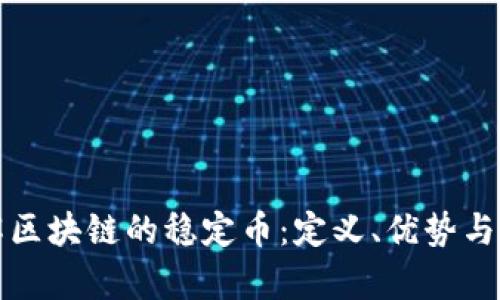 深入了解区块链的稳定币:定义、优势与应用前景