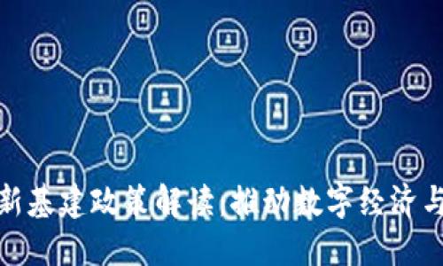 最新河北区块链新基建政策解读:推动数字经济与区块链融合发展