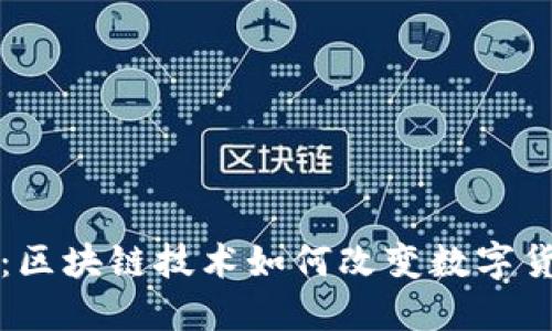 机器人币:区块链技术如何改变数字货币的未来