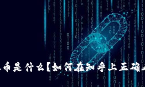 区块链虚拟币是什么?如何在知乎上正确看待和参与?