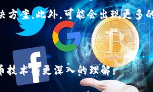 区块链混币是什么意思？深入解析混币技术及其应用

区块链, 混币, 隐私保护, 数字货币/guanjianci

## 内容主体大纲

1. 引言
   - 区块链技术的快速发展
   - 混币的基本概念

2. 区块链与隐私保护
   - 区块链技术的透明性与隐私的矛盾
   - 为何需要隐私保护

3. 混币的定义
   - 什么是混币？
   - 混币的工作原理与流程

4. 混币的技术实现
   - 混币服务的类型
   - 如何保证混币过程中的安全性

5. 混币的合法性与合规性
   - 混币与洗钱的关系
   - 各国对混币服务的监管态度

6. 混币的应用场景
   - 个体用户的隐私保护
   - 企业级应用潜力

7. 混币技术的未来
   - 未来的发展趋势
   - 技术瓶颈与解决方案

8. 相关问题解答
   - 常见问题及解答

---

## 1. 引言

区块链技术是近年来技术领域的热点，随着比特币等数字货币的普及，区块链的应用不断扩大。其中“混币”这一概念逐渐进入大众视野，成为关注的焦点。本文将对混币的意义及其在区块链中的应用进行深入分析。

---

## 2. 区块链与隐私保护

区块链的一个显著特征是公开透明，所有交易信息都可以被任何人访问。这种透明性虽然增加了信任，但在个人隐私保护方面却引起了广泛关注。在数字货币领域，如何保护用户的资金安全与身份隐私，成为了一个亟需解决的问题。

---

## 3. 混币的定义

混币是指通过特定技术手段，将多个用户的交易输入混合，从而使得每一笔交易与用户的真实身份脱离关系。这种方法旨在增强用户的隐私保护，减少被追踪的风险。

混币的工作原理通常涉及接收用户的数字货币，将其汇总，然后再恢复为不同的输出地址。通过这种方式，混币服务可以打乱交易的顺序，使得跟踪变得更加复杂。

---

## 4. 混币的技术实现

混币服务有多种类型，主要包括：中心化混币服务、去中心化混币服务以及混币协议。中心化服务通常由第三方平台提供，用户在使用前需信任该平台。而去中心化混币服务则依赖智能合约，无需信任第三方，更加符合区块链去中心化的理念。

为了确保混币过程的安全性，服务提供商通常会采取加密技术、随机性算法等手段，增加混币过程的复杂性，确保资金无法追踪。

---

## 5. 混币的合法性与合规性

混币技术的快速发展也引发了监管机构的关注。许多国家对混币持谨慎态度，认为混币可能被利用于洗钱、逃税等非法活动。然而，在某些情况下，混币也可以被视为一种合法的隐私保护手段，尤其是在保护个人财务信息方面。

各国对混币服务的监管态度不一，有的国家鼓励隐私技术的研发，有的国家则选择禁止混币服务。这使得混币的合法性问题愈加复杂，用户在使用混币服务时需考虑相应的法律风险。

---

## 6. 混币的应用场景

在个人层面，混币技术提供了一种有效的隐私保护手段，使得用户在进行数字货币交易时可以避免身份被曝光。对于某些用户来说，保持财务活动的隐私是极其重要的。

从企业角度来看，混币技术同样具有潜在应用价值，尤其是在需要保护商业机密和交易隐私的场景下，例如大额交易、供应链管理等领域。

---

## 7. 混币技术的未来

随着区块链技术的不断进步，混币技术也在持续发展。未来的混币服务将更加注重用户体验与安全性，可能会出现更多创新的技术方案。同时，行业标准与监管政策也将在混币技术的发展中扮演重要角色。

尽管面临技术瓶颈与法律监管的挑战，混币技术作为隐私保护的手段，其未来发展潜力依然可观。

---

## 8. 相关问题解答

### 问题1：混币的主要应用领域有哪些？

混币的主要应用领域有哪些？
混币的应用主要集中在隐私保护领域，尤其是在个人用户需要隐藏其交易活动时。此外，企业也可能利用混币技术来保护交易数据的机密性，如金融交易、供应链管理等。

---

### 问题2：混币服务与洗钱是如何关联的？

混币服务与洗钱是如何关联的？
混币服务由于能够隐藏交易来源，使得其成为了洗钱者的一种工具。而且，由于混币的不断发展，洗钱者可能通过技术手段更容易实现其目的。因此，各国政府对混币服务的监管也在不断加强。

---

### 问题3：如何选择可靠的混币服务提供商？

如何选择可靠的混币服务提供商？
用户在选择混币服务提供商时，应优先考虑其信誉度，查阅相关用户评价和反馈。同时，进行安全性评估，确保服务提供商采取了必要的安全措施来保护用户的资金与隐私。

---

### 问题4：混币的法律风险有哪些？

混币的法律风险有哪些？
由于混币可能与洗钱等非法活动相联系，用户使用混币服务可能面临法律风险。不同国家对混币的监管力度不同，如未能遵循当地法律法规，用户可能面临罚款、账户被冻结等措施。

---

### 问题5：混币技术对区块链发展的影响？

混币技术对区块链发展的影响？
混币技术的发展不仅促使了隐私保护技术的创新，也进一步促使了相关监管政策的形成。随着用户对隐私保护需求的增加，混币技术必将推动整个区块链行业的进一步发展。

---

### 问题6：未来混币技术的发展趋势是什么？

未来混币技术的发展趋势是什么？
未来混币技术将更加注重用户隐私与资金安全，同时与其他隐私保护技术结合，形成更为完善的隐私解决方案。此外，可能会出现更多的去中心化混币服务，以提高安全性与用户的信任度。

---

以上是关于“区块链混币”主题的详细解析及相关问题解答，通过本文的阅读，希望读者能够对区块链混币技术有更深入的理解。