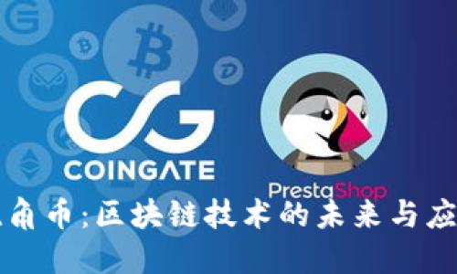 锐角币:区块链技术的未来与应用