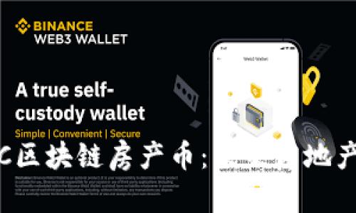 标题: 探索IBC区块链房产币:未来房地产投资的新趋势