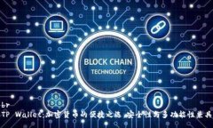 brTP Wallet：加密货币的便捷之选，安全性与多功能