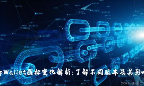 tpWallet图标变化解析:了解不同版本及其影响
