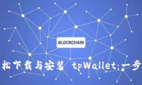 如何轻松下载与安装 tpWallet:一步步教你