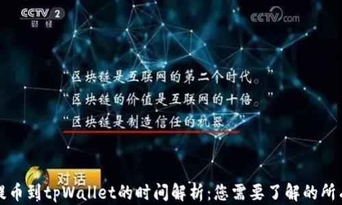 火币提币到tpWallet的时间解析:您需要了解的所有信息