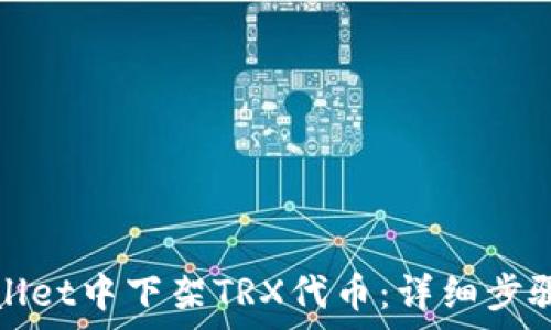 如何在tpWallet中下架TRX代币:详细步骤与注意事项