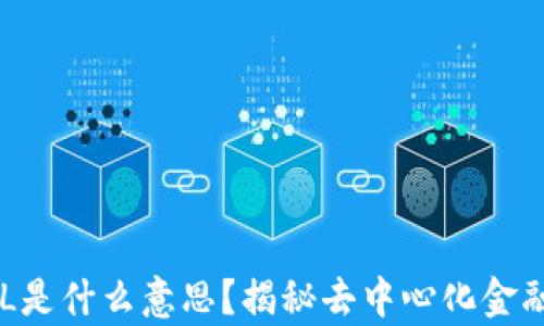 
tpWallet中的TVL是什么意思？揭秘去中心化金融的资金总锁定量