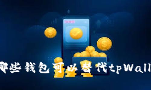 有哪些钱包可以替代tpWallet?