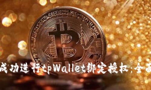 如何成功进行tpWallet绑定授权：全面指南