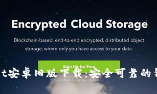 tpWallet安卓旧版下载：安全可靠的钱包选择