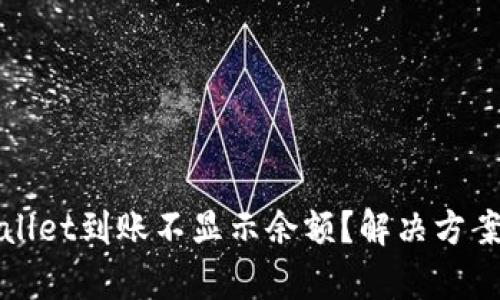 tpWallet到账不显示余额？解决方案详解