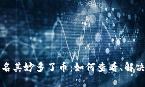 tpWallet莫名其妙多了币：如何查看、解决及预防策略