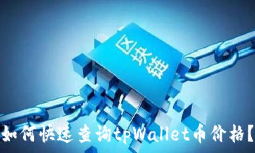   
如何快速查询tpWallet币价格？