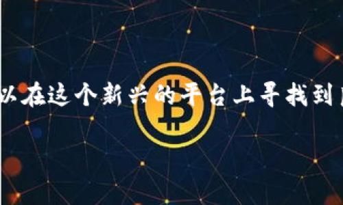   深入了解tpWallet私有资金池：如何运作与投资机会 / 

 guanjianci tpWallet, 私有资金池, 加密货币, 投资机会 /guanjianci 

### 内容主体大纲

1. 引言
   - 介绍tpWallet私有资金池的背景
   - 讨论私有资金池的概念与基本功能

2. tpWallet私有资金池的工作原理
   - 私有资金池如何运作
   - 技术架构与安全性

3. 投资智能合约的优势
   - 如何通过智能合约进行投资
   - 投资的安全性与透明性

4. tpWallet私有资金池的投资机会
   - 具体投资项目实例
   - 投资回报和风险评估

5. 如何参与tpWallet私有资金池？
   - 注册步骤
   - 资金投入流程

6. 对投资者的要求与注意事项
   - 风险提示
   - 投资者的相关资格

7. 常见问题解答
   - 汇总tpWallet私有资金池的常见问题
   - 提供解决方案和建议

8. 结论
   - 对资金池未来的展望
   - 总结投资建议与注意事项

### 内容主体（示例内容开始）

#### 引言

在加密货币领域，私人资金池（Private Fund Pool）因其独特的投资模式和潜在的高回报而受到广泛关注。tpWallet作为一种创新的数字钱包，启动了自己的私有资金池，不仅为传统投资者提供了全新的理财机会，也为加密货币用户提供了一种安全、高效的投资渠道。本文将深入探讨tpWallet私有资金池的运作原理、投资机会及其相关风险，以帮助更好地理解这一新兴的投资方式。

#### tpWallet私有资金池的工作原理

tpWallet私有资金池的基本运作原理与其他类型的资金池类似，用户可以将资金通过tpWallet平台进行集中管理。通过智能合约技术，用户的资金会被智能地分配到不同的投资项目中，以实现资本的有效增值。系统会根据市场需求动态调配投资组合，从而最大限度地减少风险并提高潜在收益。

tpWallet采用了最新的区块链技术，确保交易的透明度和安全性。这些智能合约在Ethereum等公链上执行，能够提供不可篡改的交易记录，让每一个投资者都可以实时跟踪自己的资金流向。

#### 投资智能合约的优势

智能合约的运用使得tpWallet私有资金池在安全性和可靠性上有了显著提升。首先，智能合约为资金的转移设定了明确的条件，只有在条件被满足的情况下，资金才能被转移，这是传统投资方式无法比拟的。同时，智能合约的透明性能够让投资者随时审计投资项目的运行状态，有效降低投资风险。

其次，tpWallet通过建立去中心化的资金池机制，减少了对中介机构的依赖，这不仅降低了投资成本，还提高了资金运作的效率。投资者不仅能够快速入池，还能够灵活调整自己的投资策略，快速应对市场变化。

#### tpWallet私有资金池的投资机会

tpWallet私有资金池提供了多种投资项目，覆盖领域广泛，包括但不限于DeFi（去中心化金融）、游戏NFT（非同质化代币）、以及其他创新型区块链项目。投资者可以根据自己的风险承受能力和资产配置需求，选择对应的投资项目。

例如，最新推出的DeFi项目为投资者提供了稳定收益，而一些新兴的NFT项目则具有较高的投机性和潜在的高回报。tpWallet为每个项目提供详细的分析报告，帮助投资者更好地做出投资决策。

#### 如何参与tpWallet私有资金池？

想要参与tpWallet私有资金池，用户首先需要在tpWallet平台注册一个账户。这个过程相对简单，只需提供基本信息，通过身份认证后就可以加入。注册完成后，用户只需要将相应的资金转入指定的地址，便可以选择项目进行投资。

tpWallet后续将为每位投资者提供详细的资金流动报告和投资项目的实时动态，确保投资者始终能够掌握自己的投资情况，及时调整策略。

#### 对投资者的要求与注意事项

尽管tpWallet私有资金池为投资者提供了良好的投资机会，但仍需注意风险管理。加密货币市场波动极大，建议投资者在进入之前充分了解相关市场和投资项目。此外，tpWallet对参与者的资金来源、财务状况等方面也有一定要求，以确保投资的合规性和安全性。

为了降低风险，建议用户规划合理的投资方案，避免将所有资金投入到单一项目中，而是通过多样化投资来分散风险。同时，密切关注市场动态，及时调整投资组合，以适应市场变化。

#### 常见问题解答

投资者在参与tpWallet私有资金池时，通常会有一系列疑问。作为tpWallet用户，您最常见的问题可能包括如何操作、参与门槛、项目选择、风险管理、资金安全以及平台支持等。下面会逐个进行详细介绍。

### 【常见问题逐个解答】

#### 问题1：如何操作tpWallet私有资金池？

如何进行tpWallet私有资金池的操作？
操作tpWallet私有资金池的过程相对简单，用户需要按照以下步骤进行：
ol
    li注册并创建账户：访问tpWallet官网，填写相关信息进行注册。完成注册后，您将获得一个独特的用户ID和钱包地址。/li
    li身份验证： 若tpWallet要求身份验证，请根据网站提示上传所需证明文件，并等待审核通过。/li
    li资金充值：使用您的数字货币钱包将资金转入tpWallet指定地址。请务必检查您输入的地址是否正确，以避免资金误转。/li
    li选择投资项目：在项目列表中选择感兴趣的投资，查看相关资料和风险提示。/li
    li确认投资金额：在项目页面上，输入您希望投资的金额，并确认交易。/li
/ol
完成以上步骤后，您将在tpWallet私有资金池中成功投资。平台会定期为您提供相关回报与投资情况的报告，您可随时通过账户查看。

#### 问题2：tpWallet私有资金池的参与门槛是什么？

参与tpWallet私有资金池是否有门槛条件？
tpWallet私有资金池对参与者有一定的资金限制和资格要求。一般来说，参与者需满足以下条件：
ol
    li年龄限制：参与者需年满18岁，部分国家或地区可能要求更高的年龄要求。/li
    li身份证明：用户必须提供相关身份证件作为身份确认，以确保资金的合法性。/li
    li资金来源合规性：投资者需证明其资金来源合法，例如银行对账单或收入证明。/li
    li风险承受能力：由于加密市场波动频繁，建议投资者具备一定的风险承受能力。/li
/ol
为了保护投资者的利益，tpWallet会对所有注册用户进行必要的合规审查，以确保资金的合法与安全。

#### 问题3：如何选择tpWallet私有资金池的投资项目？

在tpWallet私有资金池中选择投资项目的技巧和注意事项
选择合适的投资项目是确保投资成功的关键。以下是一些建议，帮助您在tpWallet私有资金池中选择项目：
ol
    li研究项目背景： 了解项目团队的背景、技术实力以及以往项目的成果。/li
    li评估项目白皮书：仔细阅读每个项目的白皮书，它将详细说明项目的目的、技术架构、市场需求和盈利模式。/li
    li关注行业动态：定期查看加密货币行业资讯，了解市场趋势，及时调整投资策略。/li
    li风险检测：分析项目可能面临的风险，包括技术风险、市场风险和监管风险等，评估自己的风险承受能力。/li
/ol
选择项目时，不应盲目追求高收益，谨慎评估每一个投资机会，确保让您的资金得到好的运用。

#### 问题4：tpWallet私有资金池的风险管理如何进行？

如何在tpWallet私有资金池中进行风险管理？
风险管理是投资过程中必不可少的一环。用户在tpWallet私有资金池投资时，可以采取以下措施降低风险：
ol
    li多样化投资：不要将所有资金投入同一个项目，而应选择多个合适的项目进行投资，以分散风险。/li
    li资本控制：设定投资金额上限，并根据风险评估和市场行情进行调整。/li
    li设置止损与止盈：根据项目市场波动，设置合理的买入和卖出价格，及时锁定收益或止损。/li
    li不断学习：积极参加行业交流，了解市场和项目的最新动态，提高自身的投资水平。/li
/ol
通过以上方式能有效降低投资风险，同时提高资产安全性。

#### 问题5：tpWallet私有资金池的资金安全如何保障？

tpWallet私有资金池的资金安全性如何？」
tpWallet私有资金池通过多种方式确保资金的安全性：
ol
    li采用区块链技术：所有交易记录均通过区块链进行存储，具备不可篡改的特性，提高了透明度和安全性。/li
    li冷钱包存储：大部分用户资金会存储在冷钱包中，以降低被黑客攻击的风险，只有在需动用资金时才转移至在线钱包。/li
    li双重身份认证：平台为用户提供双重身份认证功能，以进一步防止账户被盗。/li
    li定期审核和监控：tpWallet的资金流动会定期接受内部审计，并接受外部机构的监控，以确保资金的透明和合规。/li
/ol
通过以上措施，tpWallet私有资金池的资金安全性得到了有效保障，投资者可放心投资。

#### 问题6：tpWallet的客户服务和支持如何？

tpWallet提供的客户服务与支持内容
tpWallet致力于为用户提供优质的客户服务，主要提供以下支持：
ol
    li在线客服： 用户可以通过平台的在线客服系统获得实时帮助，解决操作上的疑问。/li
    li咨询热线：提供电话咨询服务，用户可以拨打客服热线获取专业的投资建议和问题解答。/li
    li知识中心：tpWallet官网设有专门的知识中心，收录加密货币和投资的专业知识、操作指南、管理提示等，帮助用户提升自身能力。/li
    li社区支持：tpWallet用户可通过社区板块交流心得，讨论投资策略，共同学习，互相帮助。/li
/ol
强大的客服和支持体系将确保每位投资者都能顺利使用tpWallet私有资金池，并在遇到问题时能够得到及时的帮助。

### 结论

tpWallet私有资金池为用户提供了一种灵活且高效的投资模式，集合了区块链的透明性与智能合约的安全性。虽然投资存在风险，但借助科学的风险管理与市场分析，投资者可以在这个新兴的平台上寻找到良好的机会。希望通过本文的介绍，读者能够全面了解tpWallet私有资金池的运作模式、投资机会及其注意事项，从而做出明智的投资决策。

以上为关于tpWallet私有资金池的详细探讨，意在为读者提供全面的理解和实践指导。希望对投资者在加密领域的探索提供帮助！