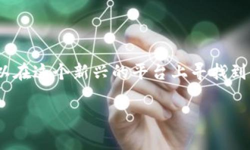   深入了解tpWallet私有资金池：如何运作与投资机会 / 

 guanjianci tpWallet, 私有资金池, 加密货币, 投资机会 /guanjianci 

### 内容主体大纲

1. 引言
   - 介绍tpWallet私有资金池的背景
   - 讨论私有资金池的概念与基本功能

2. tpWallet私有资金池的工作原理
   - 私有资金池如何运作
   - 技术架构与安全性

3. 投资智能合约的优势
   - 如何通过智能合约进行投资
   - 投资的安全性与透明性

4. tpWallet私有资金池的投资机会
   - 具体投资项目实例
   - 投资回报和风险评估

5. 如何参与tpWallet私有资金池？
   - 注册步骤
   - 资金投入流程

6. 对投资者的要求与注意事项
   - 风险提示
   - 投资者的相关资格

7. 常见问题解答
   - 汇总tpWallet私有资金池的常见问题
   - 提供解决方案和建议

8. 结论
   - 对资金池未来的展望
   - 总结投资建议与注意事项

### 内容主体（示例内容开始）

#### 引言

在加密货币领域，私人资金池（Private Fund Pool）因其独特的投资模式和潜在的高回报而受到广泛关注。tpWallet作为一种创新的数字钱包，启动了自己的私有资金池，不仅为传统投资者提供了全新的理财机会，也为加密货币用户提供了一种安全、高效的投资渠道。本文将深入探讨tpWallet私有资金池的运作原理、投资机会及其相关风险，以帮助更好地理解这一新兴的投资方式。

#### tpWallet私有资金池的工作原理

tpWallet私有资金池的基本运作原理与其他类型的资金池类似，用户可以将资金通过tpWallet平台进行集中管理。通过智能合约技术，用户的资金会被智能地分配到不同的投资项目中，以实现资本的有效增值。系统会根据市场需求动态调配投资组合，从而最大限度地减少风险并提高潜在收益。

tpWallet采用了最新的区块链技术，确保交易的透明度和安全性。这些智能合约在Ethereum等公链上执行，能够提供不可篡改的交易记录，让每一个投资者都可以实时跟踪自己的资金流向。

#### 投资智能合约的优势

智能合约的运用使得tpWallet私有资金池在安全性和可靠性上有了显著提升。首先，智能合约为资金的转移设定了明确的条件，只有在条件被满足的情况下，资金才能被转移，这是传统投资方式无法比拟的。同时，智能合约的透明性能够让投资者随时审计投资项目的运行状态，有效降低投资风险。

其次，tpWallet通过建立去中心化的资金池机制，减少了对中介机构的依赖，这不仅降低了投资成本，还提高了资金运作的效率。投资者不仅能够快速入池，还能够灵活调整自己的投资策略，快速应对市场变化。

#### tpWallet私有资金池的投资机会

tpWallet私有资金池提供了多种投资项目，覆盖领域广泛，包括但不限于DeFi（去中心化金融）、游戏NFT（非同质化代币）、以及其他创新型区块链项目。投资者可以根据自己的风险承受能力和资产配置需求，选择对应的投资项目。

例如，最新推出的DeFi项目为投资者提供了稳定收益，而一些新兴的NFT项目则具有较高的投机性和潜在的高回报。tpWallet为每个项目提供详细的分析报告，帮助投资者更好地做出投资决策。

#### 如何参与tpWallet私有资金池？

想要参与tpWallet私有资金池，用户首先需要在tpWallet平台注册一个账户。这个过程相对简单，只需提供基本信息，通过身份认证后就可以加入。注册完成后，用户只需要将相应的资金转入指定的地址，便可以选择项目进行投资。

tpWallet后续将为每位投资者提供详细的资金流动报告和投资项目的实时动态，确保投资者始终能够掌握自己的投资情况，及时调整策略。

#### 对投资者的要求与注意事项

尽管tpWallet私有资金池为投资者提供了良好的投资机会，但仍需注意风险管理。加密货币市场波动极大，建议投资者在进入之前充分了解相关市场和投资项目。此外，tpWallet对参与者的资金来源、财务状况等方面也有一定要求，以确保投资的合规性和安全性。

为了降低风险，建议用户规划合理的投资方案，避免将所有资金投入到单一项目中，而是通过多样化投资来分散风险。同时，密切关注市场动态，及时调整投资组合，以适应市场变化。

#### 常见问题解答

投资者在参与tpWallet私有资金池时，通常会有一系列疑问。作为tpWallet用户，您最常见的问题可能包括如何操作、参与门槛、项目选择、风险管理、资金安全以及平台支持等。下面会逐个进行详细介绍。

### 【常见问题逐个解答】

#### 问题1：如何操作tpWallet私有资金池？

如何进行tpWallet私有资金池的操作？
操作tpWallet私有资金池的过程相对简单，用户需要按照以下步骤进行：
ol
    li注册并创建账户：访问tpWallet官网，填写相关信息进行注册。完成注册后，您将获得一个独特的用户ID和钱包地址。/li
    li身份验证： 若tpWallet要求身份验证，请根据网站提示上传所需证明文件，并等待审核通过。/li
    li资金充值：使用您的数字货币钱包将资金转入tpWallet指定地址。请务必检查您输入的地址是否正确，以避免资金误转。/li
    li选择投资项目：在项目列表中选择感兴趣的投资，查看相关资料和风险提示。/li
    li确认投资金额：在项目页面上，输入您希望投资的金额，并确认交易。/li
/ol
完成以上步骤后，您将在tpWallet私有资金池中成功投资。平台会定期为您提供相关回报与投资情况的报告，您可随时通过账户查看。

#### 问题2：tpWallet私有资金池的参与门槛是什么？

参与tpWallet私有资金池是否有门槛条件？
tpWallet私有资金池对参与者有一定的资金限制和资格要求。一般来说，参与者需满足以下条件：
ol
    li年龄限制：参与者需年满18岁，部分国家或地区可能要求更高的年龄要求。/li
    li身份证明：用户必须提供相关身份证件作为身份确认，以确保资金的合法性。/li
    li资金来源合规性：投资者需证明其资金来源合法，例如银行对账单或收入证明。/li
    li风险承受能力：由于加密市场波动频繁，建议投资者具备一定的风险承受能力。/li
/ol
为了保护投资者的利益，tpWallet会对所有注册用户进行必要的合规审查，以确保资金的合法与安全。

#### 问题3：如何选择tpWallet私有资金池的投资项目？

在tpWallet私有资金池中选择投资项目的技巧和注意事项
选择合适的投资项目是确保投资成功的关键。以下是一些建议，帮助您在tpWallet私有资金池中选择项目：
ol
    li研究项目背景： 了解项目团队的背景、技术实力以及以往项目的成果。/li
    li评估项目白皮书：仔细阅读每个项目的白皮书，它将详细说明项目的目的、技术架构、市场需求和盈利模式。/li
    li关注行业动态：定期查看加密货币行业资讯，了解市场趋势，及时调整投资策略。/li
    li风险检测：分析项目可能面临的风险，包括技术风险、市场风险和监管风险等，评估自己的风险承受能力。/li
/ol
选择项目时，不应盲目追求高收益，谨慎评估每一个投资机会，确保让您的资金得到好的运用。

#### 问题4：tpWallet私有资金池的风险管理如何进行？

如何在tpWallet私有资金池中进行风险管理？
风险管理是投资过程中必不可少的一环。用户在tpWallet私有资金池投资时，可以采取以下措施降低风险：
ol
    li多样化投资：不要将所有资金投入同一个项目，而应选择多个合适的项目进行投资，以分散风险。/li
    li资本控制：设定投资金额上限，并根据风险评估和市场行情进行调整。/li
    li设置止损与止盈：根据项目市场波动，设置合理的买入和卖出价格，及时锁定收益或止损。/li
    li不断学习：积极参加行业交流，了解市场和项目的最新动态，提高自身的投资水平。/li
/ol
通过以上方式能有效降低投资风险，同时提高资产安全性。

#### 问题5：tpWallet私有资金池的资金安全如何保障？

tpWallet私有资金池的资金安全性如何？」
tpWallet私有资金池通过多种方式确保资金的安全性：
ol
    li采用区块链技术：所有交易记录均通过区块链进行存储，具备不可篡改的特性，提高了透明度和安全性。/li
    li冷钱包存储：大部分用户资金会存储在冷钱包中，以降低被黑客攻击的风险，只有在需动用资金时才转移至在线钱包。/li
    li双重身份认证：平台为用户提供双重身份认证功能，以进一步防止账户被盗。/li
    li定期审核和监控：tpWallet的资金流动会定期接受内部审计，并接受外部机构的监控，以确保资金的透明和合规。/li
/ol
通过以上措施，tpWallet私有资金池的资金安全性得到了有效保障，投资者可放心投资。

#### 问题6：tpWallet的客户服务和支持如何？

tpWallet提供的客户服务与支持内容
tpWallet致力于为用户提供优质的客户服务，主要提供以下支持：
ol
    li在线客服： 用户可以通过平台的在线客服系统获得实时帮助，解决操作上的疑问。/li
    li咨询热线：提供电话咨询服务，用户可以拨打客服热线获取专业的投资建议和问题解答。/li
    li知识中心：tpWallet官网设有专门的知识中心，收录加密货币和投资的专业知识、操作指南、管理提示等，帮助用户提升自身能力。/li
    li社区支持：tpWallet用户可通过社区板块交流心得，讨论投资策略，共同学习，互相帮助。/li
/ol
强大的客服和支持体系将确保每位投资者都能顺利使用tpWallet私有资金池，并在遇到问题时能够得到及时的帮助。

### 结论

tpWallet私有资金池为用户提供了一种灵活且高效的投资模式，集合了区块链的透明性与智能合约的安全性。虽然投资存在风险，但借助科学的风险管理与市场分析，投资者可以在这个新兴的平台上寻找到良好的机会。希望通过本文的介绍，读者能够全面了解tpWallet私有资金池的运作模式、投资机会及其注意事项，从而做出明智的投资决策。

以上为关于tpWallet私有资金池的详细探讨，意在为读者提供全面的理解和实践指导。希望对投资者在加密领域的探索提供帮助！