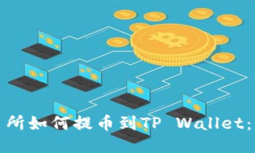 WBF交易所如何提币到TP Wallet：详细指南