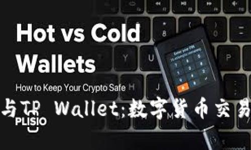 全面解析TP交易所与TP Wallet：数字货币交易与管理的完美结合