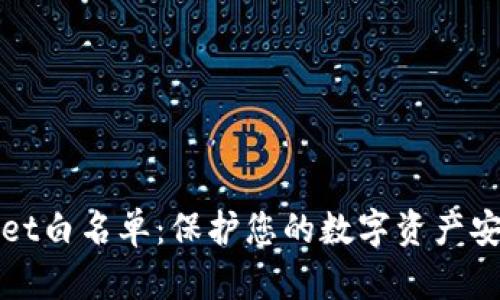 tpWallet白名单:保护您的数字资产安全指南