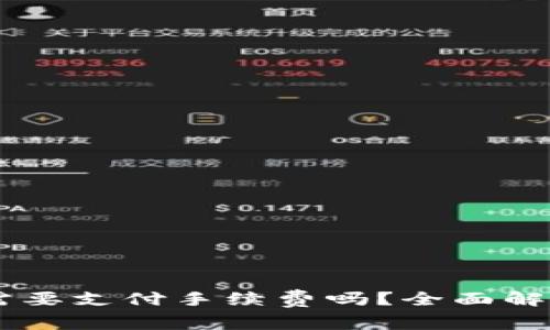 转到tpWallet需要支付手续费吗？全面解析手续费的问题