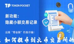 tpWallet 如何提币到火币交易所的详尽指南