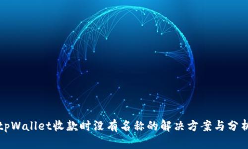 tpWallet收款时没有名称的解决方案与分析