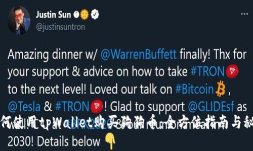 如何使用tpWallet购买狗狗币：全方位指南与秘诀