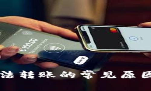 tpWallet无法转账的常见原因及解决方法