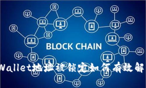 tpWallet地址被锁定如何有效解锁？