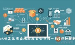 tpWallet恢复使用后地址是否会保持一致？详细解析