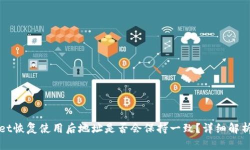 tpWallet恢复使用后地址是否会保持一致?详细解析与指南