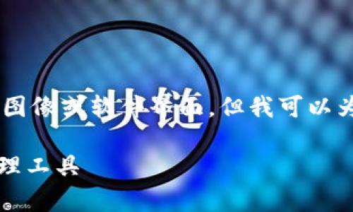 注意：由于我是一个文本生成模型，无法提供实际的图像或软件界面，但我可以为您提供有关tpWallet软件的一些详细描述和信息。

### tpWallet软件图：一个全方位的加密资产管理工具