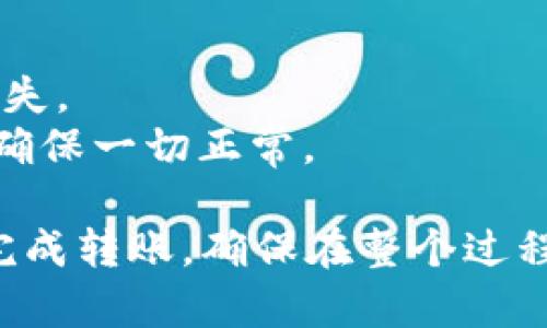 为了将LUNA代币转移到TP Wallet，你可以按照以下步骤进行操作。首先，确保你已经下载并安装了TP Wallet，同时也确保你的LUNA代币在一个可以支持的交易所或钱包中。以下是详细步骤：

### 步骤一：准备工作
1. **下载并安装TP Wallet**：
   - 前往TP Wallet的官方网站或应用商店，下载并安装最新版本的TP Wallet。
   - 创建一个新钱包或恢复现有钱包，确保妥善保存你的助记词。

2. **获取LUNA代币地址**：
   - 打开TP Wallet，选择“接收”或“收款”，你的LUNA钱包地址会显示在屏幕上。
   - 记住这个地址或复制它，以便在下一步中使用。

### 步骤二：从交易所提取LUNA
1. **登录到你的交易所账户**：
   - 选择一个支持LUNA的交易所（如Binance, KuCoin, etc.），并登录你的账户。

2. **找到“提币”或“取款”选项**：
   - 在交易所的界面中，找到提币或取款部分，输入你想要转移的LUNA数量。

3. **粘贴TP Wallet地址**：
   - 在提币页面，粘贴你从TP Wallet获取的LUNA地址。

4. **确认提币信息**：
   - 检查输入的一切信息，包括地址和数量，确保没有错误。
   - 若有必要，输入二次验证信息。

5. **提交提币请求**：
   - 点击提交，交易所会处理你的请求。根据网络的拥堵程度，转账可能需要一些时间。

### 步骤三：确认接收
1. **查看TP Wallet余额**：
   - 等待一段时间后，打开TP Wallet，查看LUNA的余额是否已更新。
   - 如果转账出现问题，检查交易所的提币记录或与支持团队联系。

### 注意事项
- **网络费用**：在提取LUNA时，一定要注意可能产生的网络手续费。
- **确认地址**：确保输入的TP Wallet地址正确无误，任何错误都可能导致资金丢失。
- **转账小额测试**：如果你是在大额转账的情况下，建议先进行小额转账测试，以确保一切正常。

以上就是如何将LUNA提到TP Wallet的详细步骤，按照这些步骤，你应该能够顺利完成转账。确保在整个过程中注意安全，妥善保管好你的私钥和助记词。