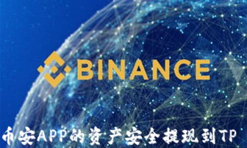 如何将币安APP的资产安全提现到TP Wallet
