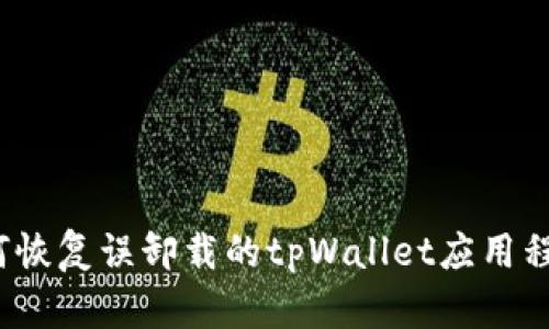 如何恢复误卸载的tpWallet应用程序?
