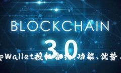 深入解析tpWallet授权合约：功能、优势与应用场景