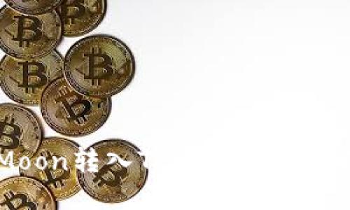 如何将SafeMoon转入TP Wallet：详细步骤与技巧